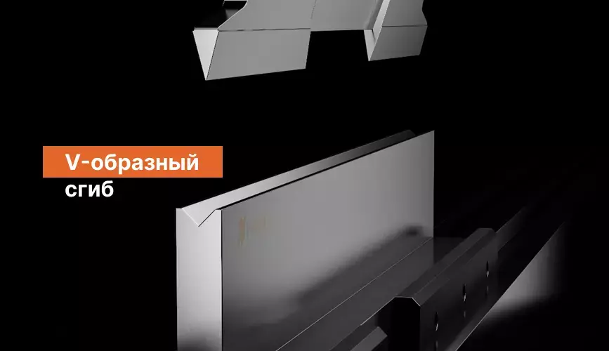 V-образный сгиб